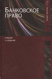 Банковское право. Учебник. 3 издание