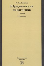 Юридическая педагогика: Учебник