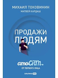 Продажи людям: amoCRM от первого лица