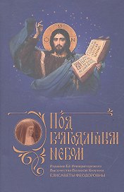Под благодатным небом+с/о