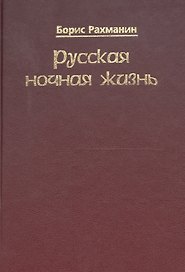 Русская ночная жизнь