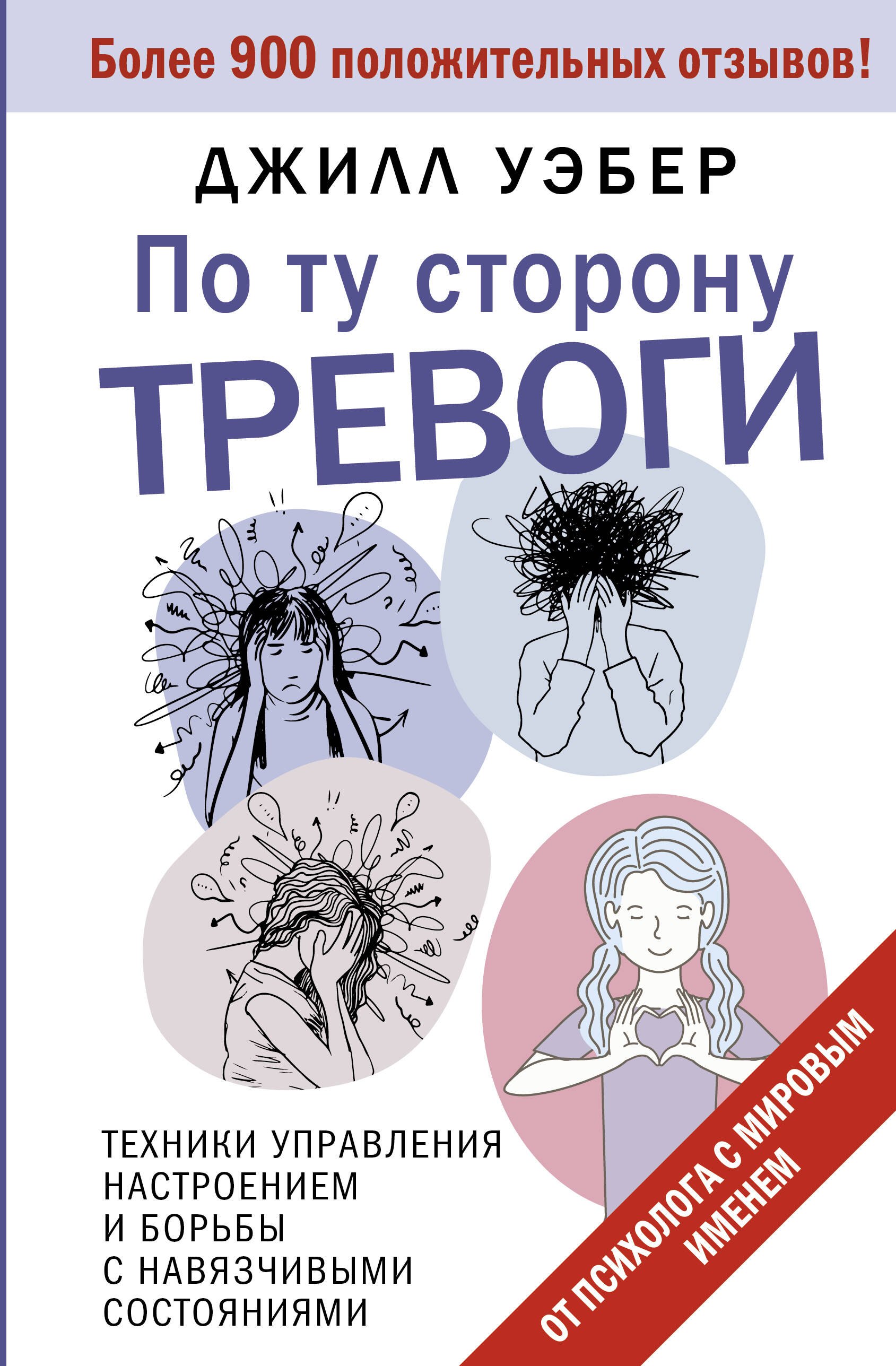 По ту сторону тревоги. Техники управления настроением и борьбы с навязчивыми состояниями
По ту сторону тревоги. Техники управления настроением и борьбы с навязчивыми состояниями