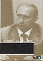 Путинская энциклопедия: Семья, команда, оппоненты, преемники: 2 -е изд.