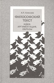 Философский текст:идеиаргументацияобразы