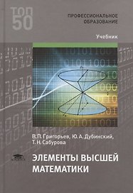 Элементы высшей математики. Учебник