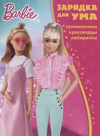 Барби. Головоломки. Кроссворды. Лабиринты