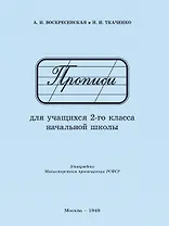 Прописи для учащихся 2 класса начальной школы. 1948 год