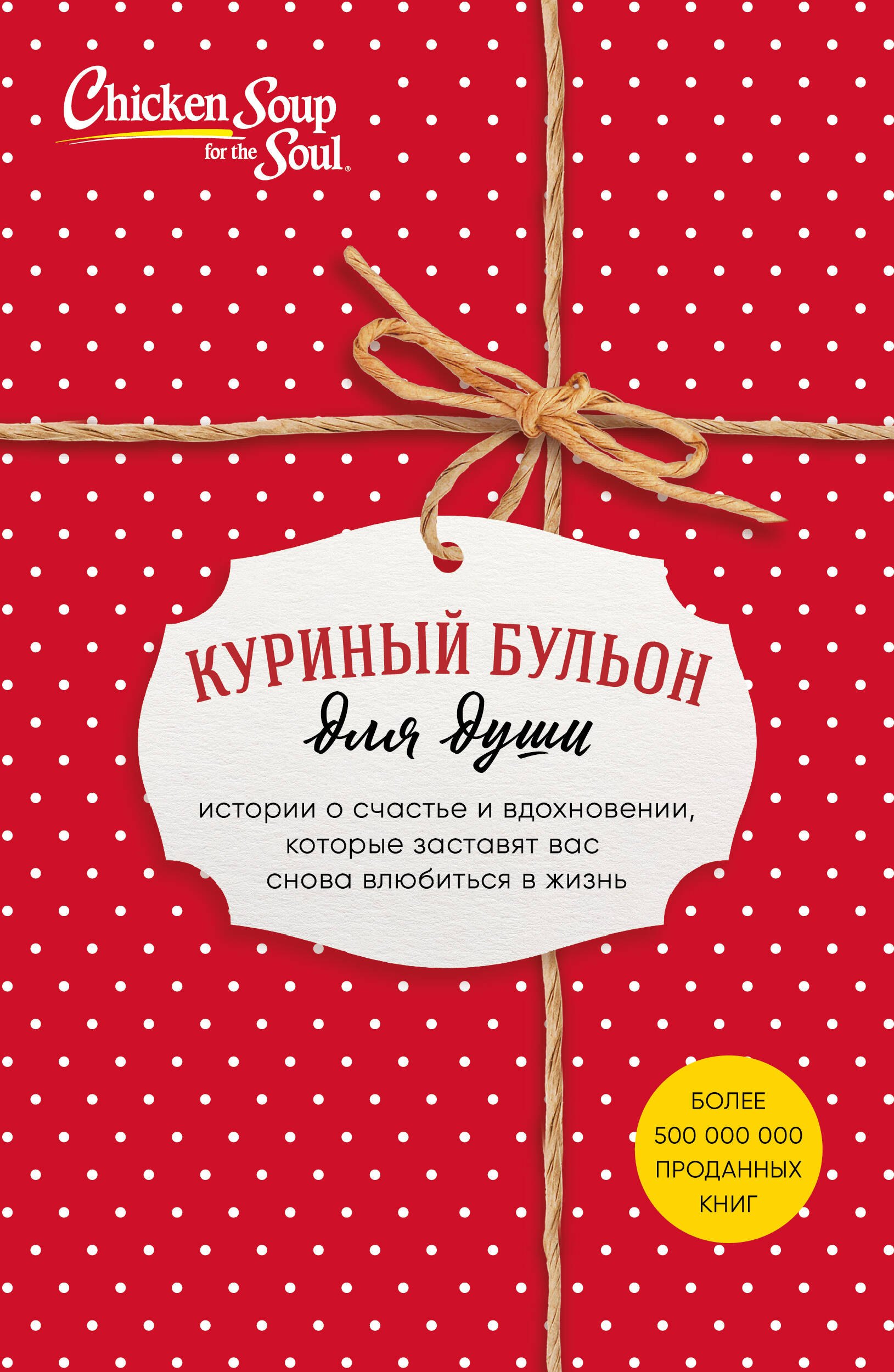 Куриный бульон для души. Истории о счастье и вдохновении, которые заставят вас снова влюбиться в жизнь (комплект красный)
Куриный бульон для души. Истории о счастье и вдохновении, которые заставят вас снова влюбиться в жизнь (комплект красный)