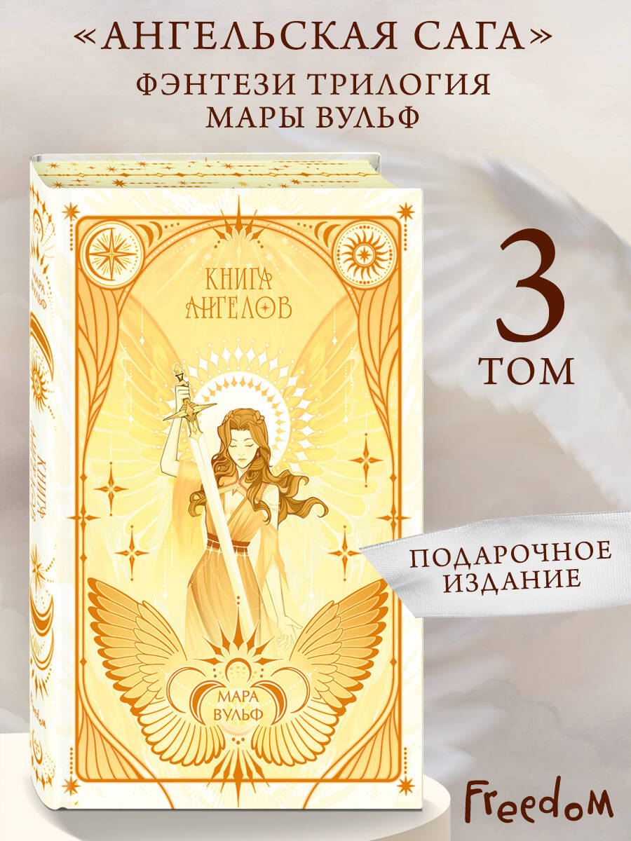 Ангельская сага. Книга ангелов (#3) (подарочное оформление)
Ангельская сага. Книга ангелов (#3) (подарочное оформление)