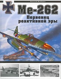 Ме.262. Первенец реактивной эры