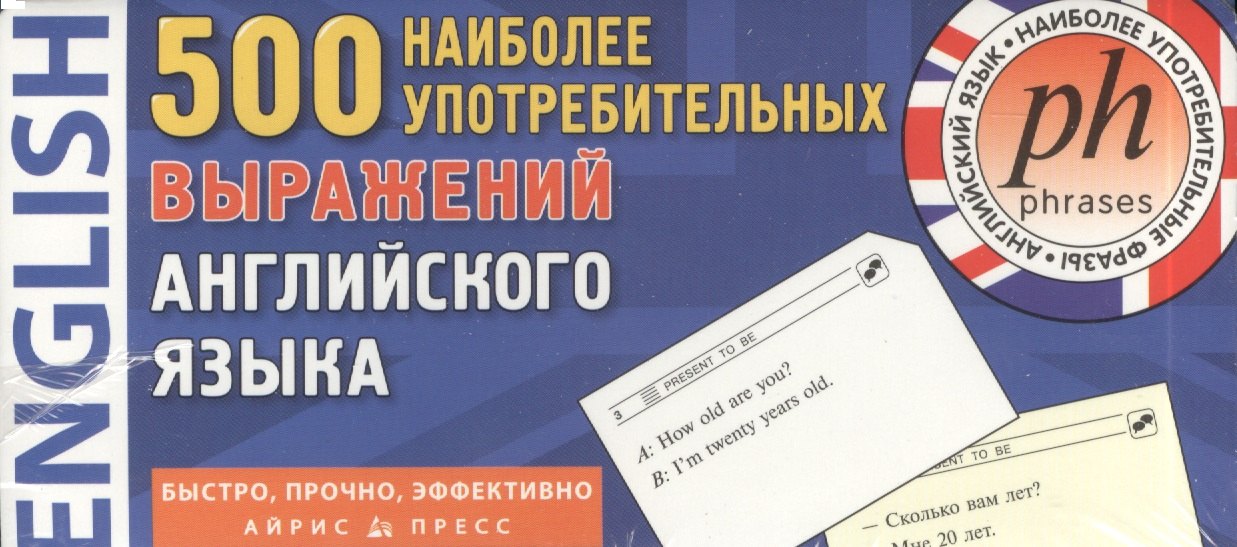 500 наиболее употребительных выражений английского языка. 500 карточек для запоминания. 13 тематических блоков: развивающая и обучающая игра
500 наиболее употребительных выражений английского языка. 500 карточек для запоминания. 13 тематических блоков: развивающая и обучающая игра