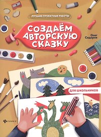 Создаем авторскую сказку