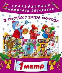 В гостях у Дедушки Мороза