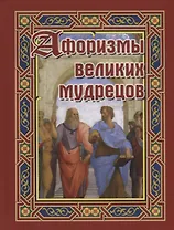 Афоризмы великих мудрецов (Бондарева)