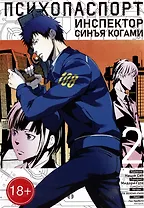 Психопаспорт: Инспектор Синъя Когами. Том 2 (Psycho-Pass). Манга