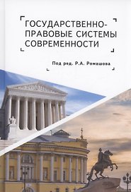 Государственно-правовые системы современности: монография