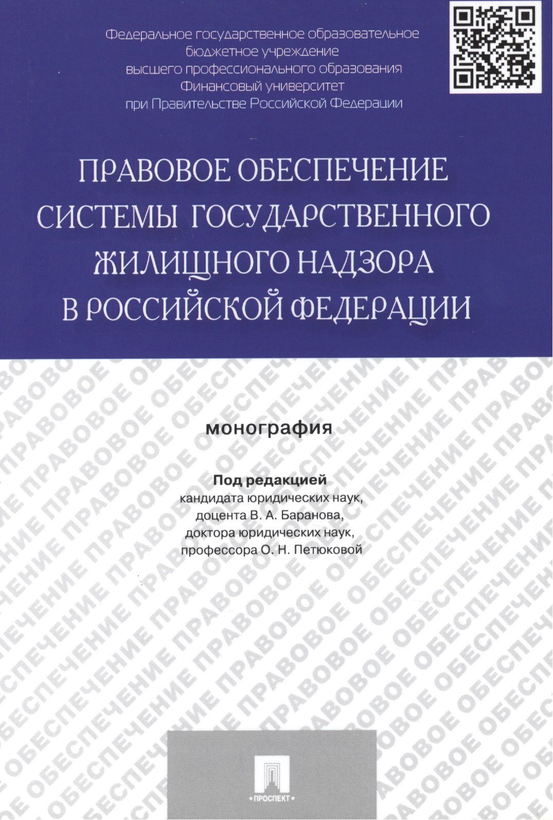 Правовое обеспечение системы государственного жилищного надзора в Российской Федерации.Монография
Правовое обеспечение системы государственного жилищного надзора в Российской Федерации.Монография