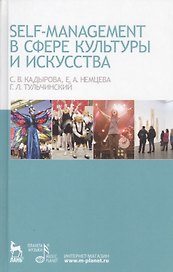 Self-managment в сфере культуры и искусства: Учебное пособие.