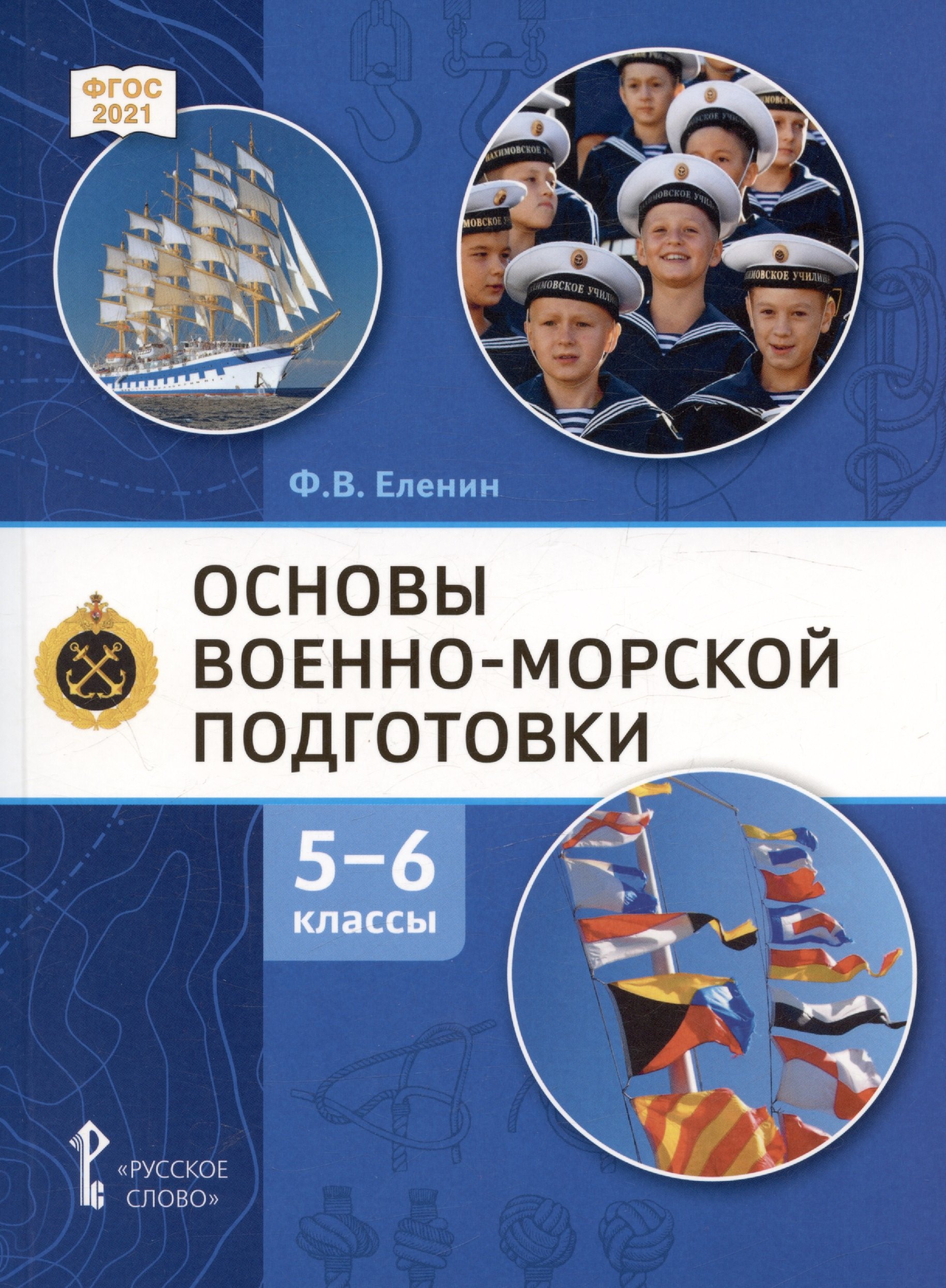 Основы военно морской подготовки. Начальная военно-морская подготовка. Учебник для 5-6 классов
Основы военно морской подготовки. Начальная военно-морская подготовка. Учебник для 5-6 классов