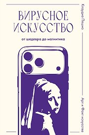 Вирусное искусство: от шедевра до магнитика
