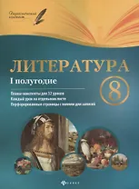 Литература. 8 класс : I полугодие : планы-конспекты уроков