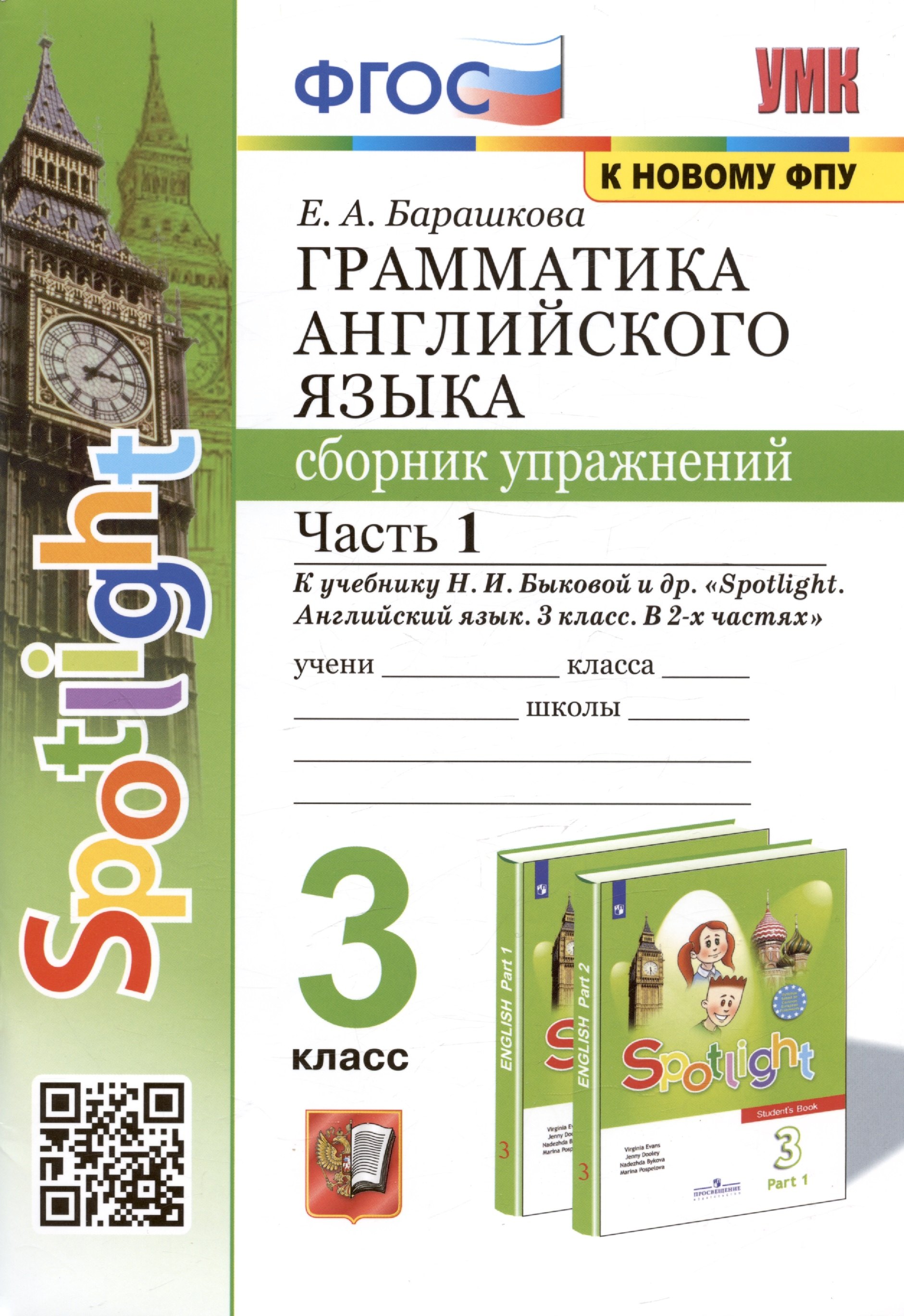 Грамматика английского языка. 3 класс. Сборник упражнений. Часть 1. К учебнику Быковой "Spotlight. Английский язык. 3 класс. В 2-х частях" (М. Express Publishing: Просвещение)
Грамматика английского языка. 3 класс. Сборник упражнений. Часть 1. К учебнику Быковой "Spotlight. Английский язык. 3 класс. В 2-х частях" (М. Express Publishing: Просвещение)