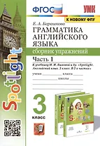 Грамматика английского языка. 3 класс. Сборник упражнений. Часть 1. К учебнику Быковой "Spotlight. Английский язык. 3 класс. В 2-х частях" (М. Express Publishing: Просвещение)