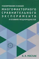 Планирование и анализ многофакторного сравнительного эксперимента в условиях неоднородностей: Учебное пособие