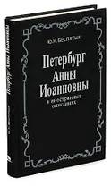 Петербург Анны Иоанновны