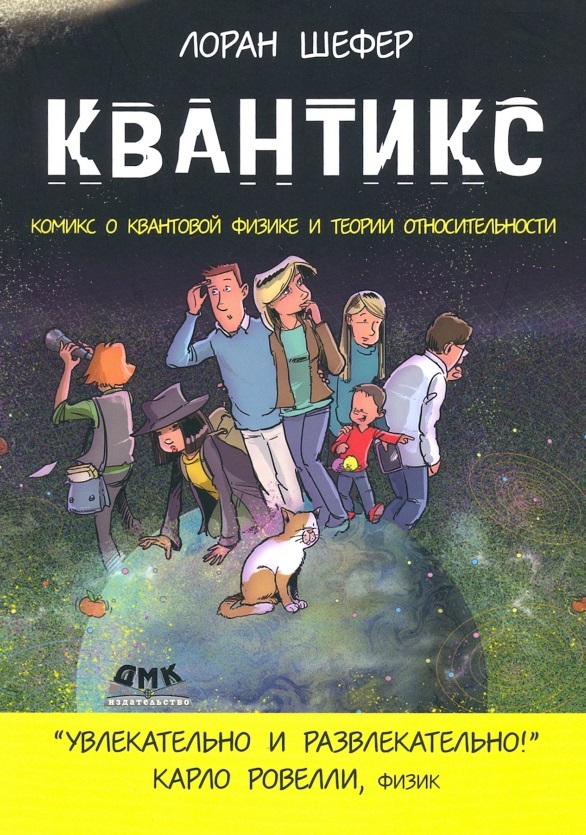 Квантикс. Комикс о квантовой физике и теории относительности
Квантикс. Комикс о квантовой физике и теории относительности