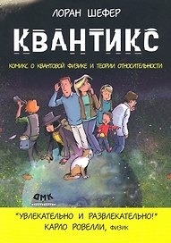 Квантикс. Комикс о квантовой физике и теории относительности