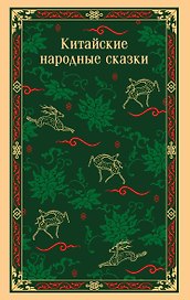 Китайские народные сказки