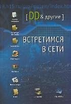 Встретимся в Сети. DD и другие. (Клуб 36,6)
