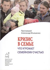 Кризис в семье : что угрожает семейному счастью