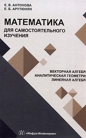 Математика для самостоятельного изучения. Векторная алгебра. Аналитическая геометрия. Линейная алгебра