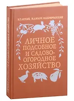 Личное подсобное и садово-огородное хозяйство