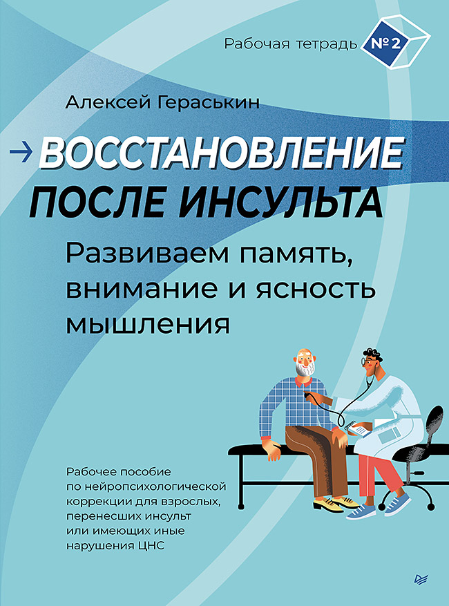 Восстановление после инсульта. Рабочая тетрадь № 2. Развиваем память, внимание и ясность мышления
Восстановление после инсульта. Рабочая тетрадь № 2. Развиваем память, внимание и ясность мышления