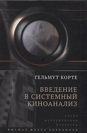 Введение в системный киноанализ