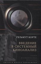 Введение в системный киноанализ