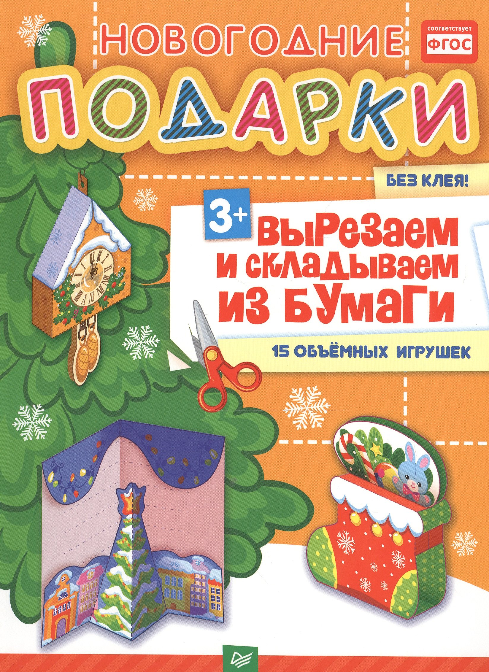 Новогодние подарки. Вырезаем и складываем из бумаги. Без клея! 15 объемных игрушек 3+
Новогодние подарки. Вырезаем и складываем из бумаги. Без клея! 15 объемных игрушек 3+