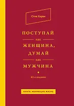 Поступай как женщина, думай как мужчина