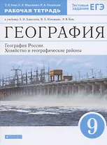 География. 9 класс. География России. Хозяйство и географические районы. Рабочая тетрадь. (к учебнику И.А. Алексеева, В.А.Низовцева, Э.В. Ким) Тестовые задания ЕГЭ