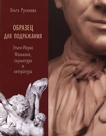 Образец для подражания: Этьен-Морис Фальконе, скульптура и литература