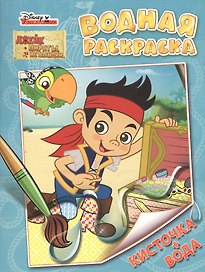 Disney. Джейк и пираты. Водная раскраска