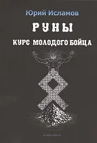 Руны. Курс молодого бойца