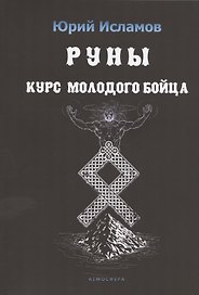 Руны. Курс молодого бойца