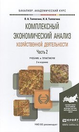 Комплексный экономический анализ хозяйственной деятельности в 2 Ч. Часть 2 2-е изд., пер. и доп. Уче