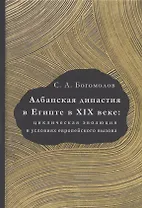 Албанская династия в Египте в XIX веке: циклическая эволюция в условиях европейского вызова