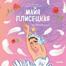Майя Плисецкая. История о том, как маленькая мечтательница стала великой балериной