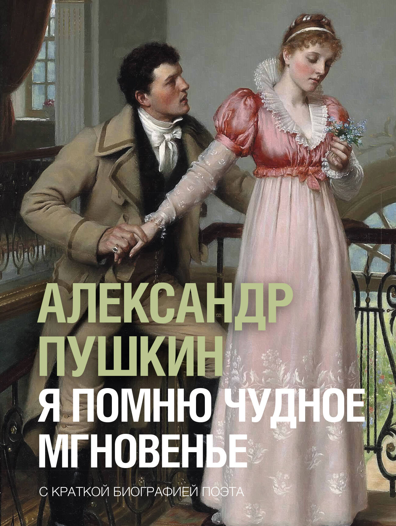 Я помню чудное мгновенье
Я помню чудное мгновенье